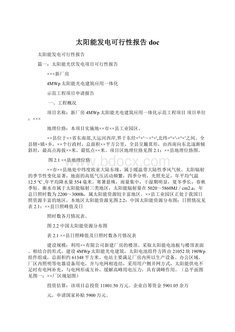 太阳能发电可行性报告doc.docx_第1页