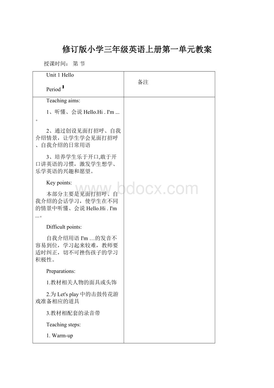 修订版小学三年级英语上册第一单元教案.docx