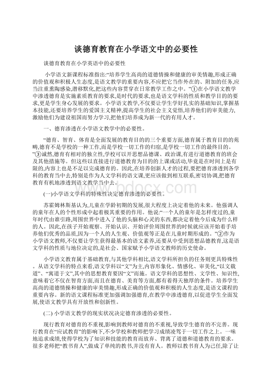 谈德育教育在小学语文中的必要性Word格式.docx