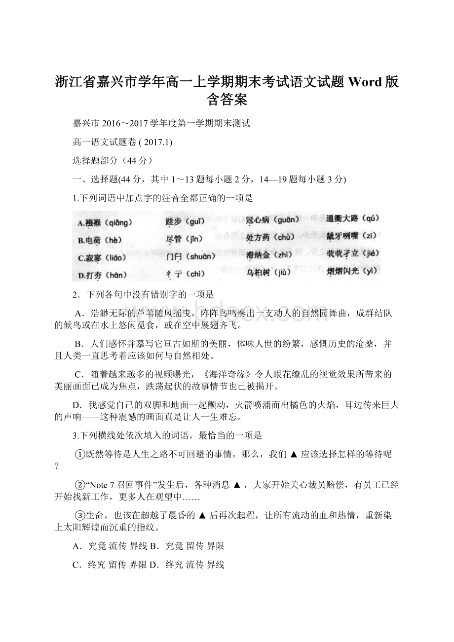 浙江省嘉兴市学年高一上学期期末考试语文试题 Word版含答案Word文件下载.docx_第1页