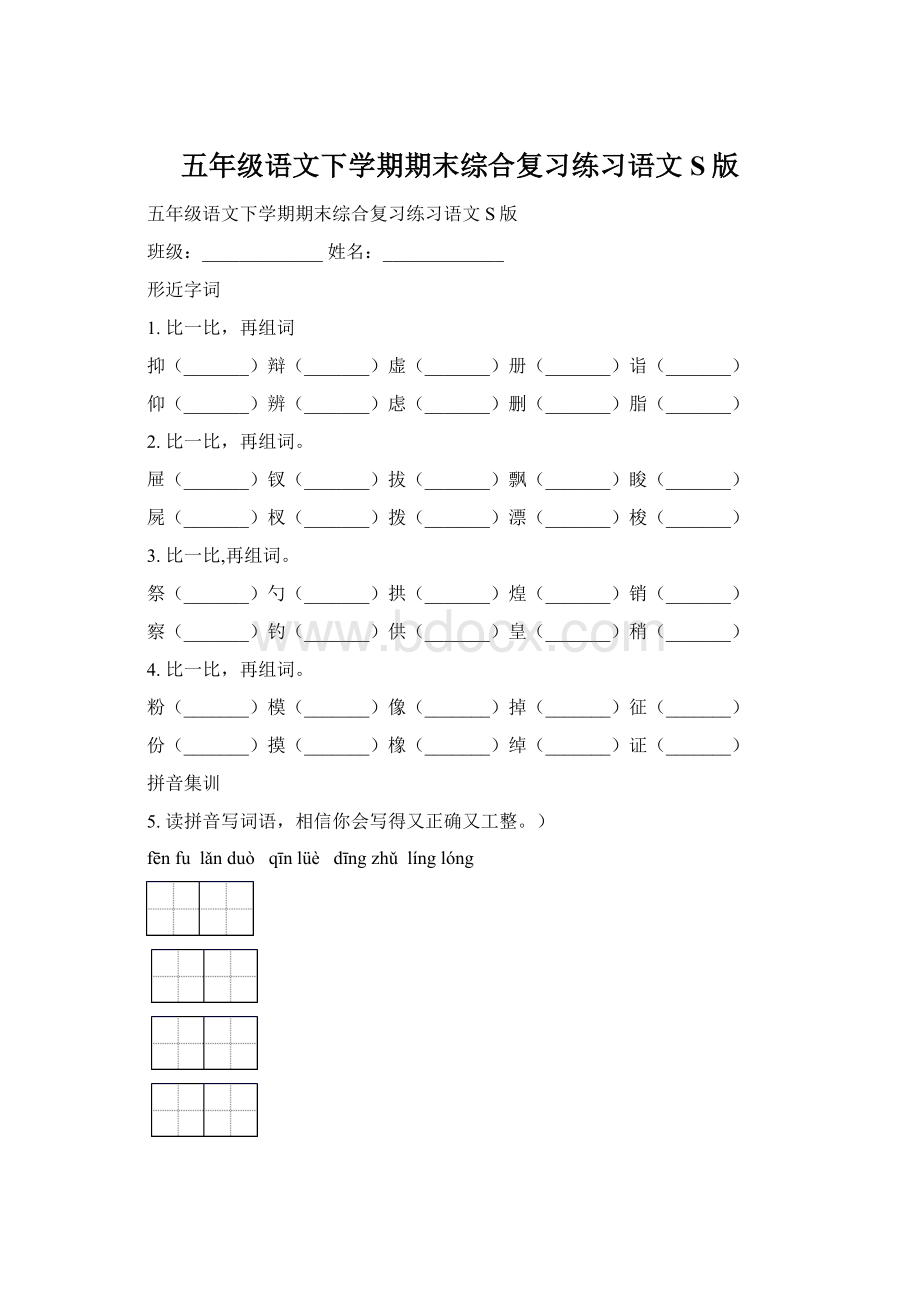 五年级语文下学期期末综合复习练习语文S版.docx_第1页