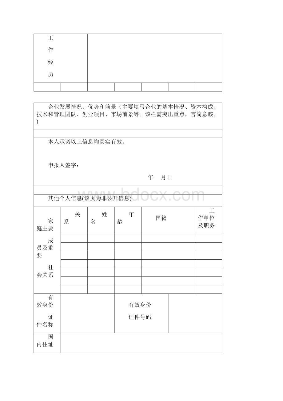 海外高层次创业人才申报书及填报说明.docx_第3页