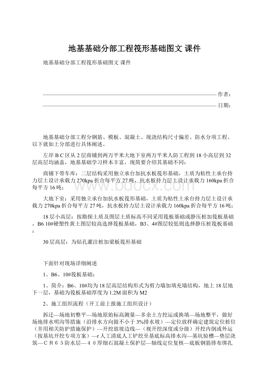 地基基础分部工程筏形基础图文 课件Word文档下载推荐.docx