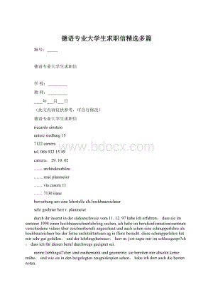 德语专业大学生求职信精选多篇.docx