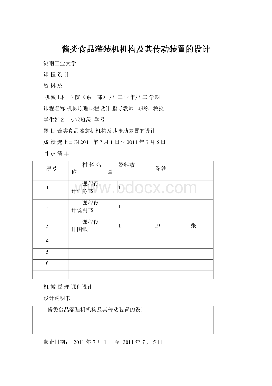 酱类食品灌装机机构及其传动装置的设计.docx