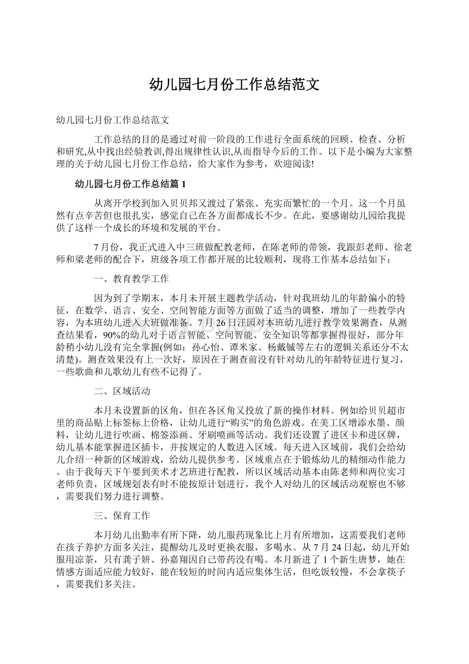 幼儿园七月份工作总结范文Word文件下载.docx