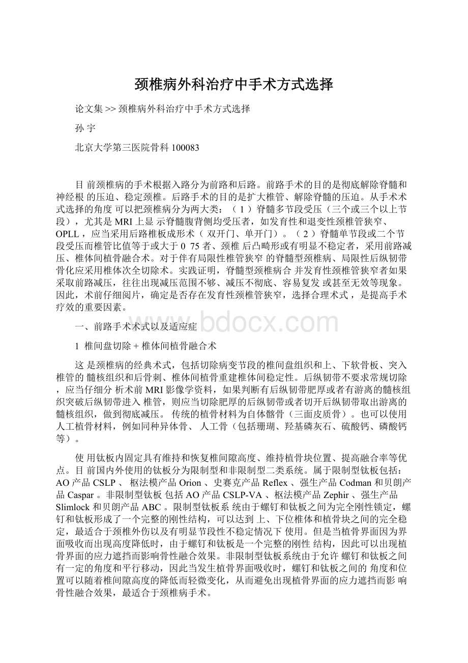 颈椎病外科治疗中手术方式选择Word文件下载.docx