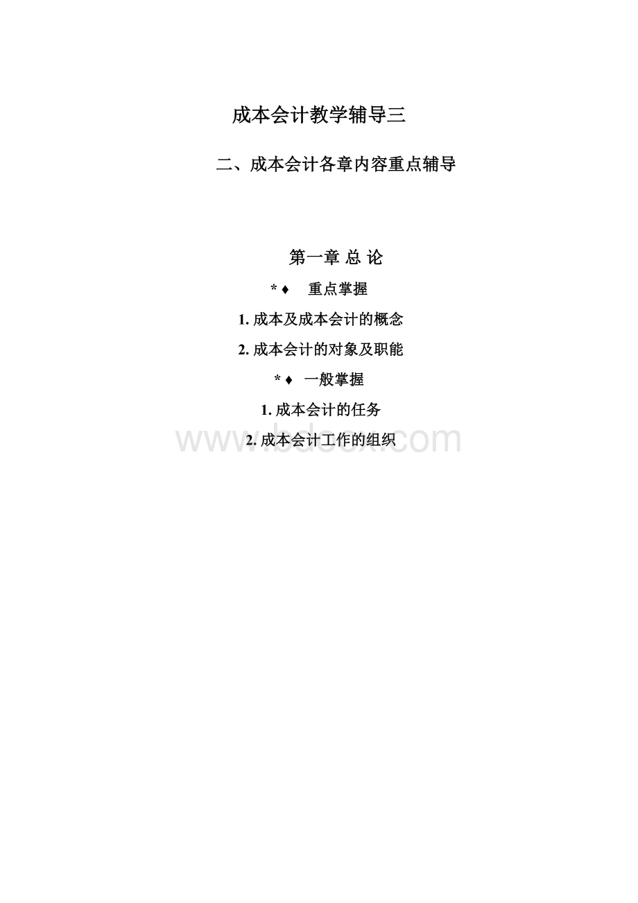 成本会计教学辅导三Word文档下载推荐.docx