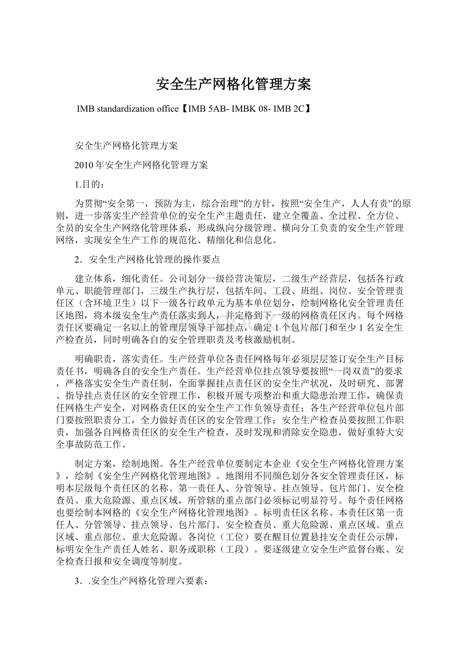 安全生产网格化管理方案.docx_第1页