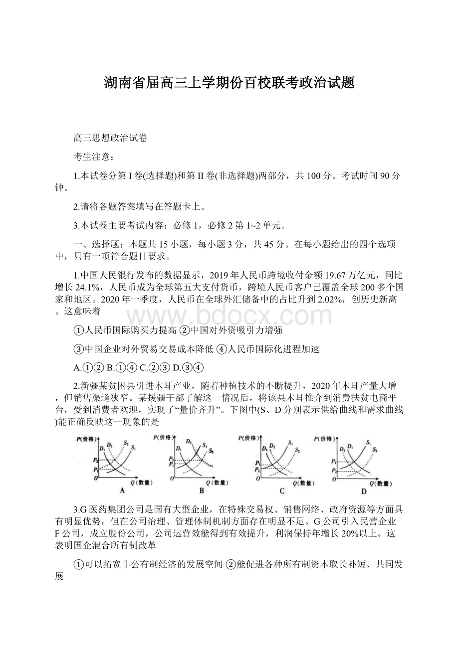 湖南省届高三上学期份百校联考政治试题.docx_第1页