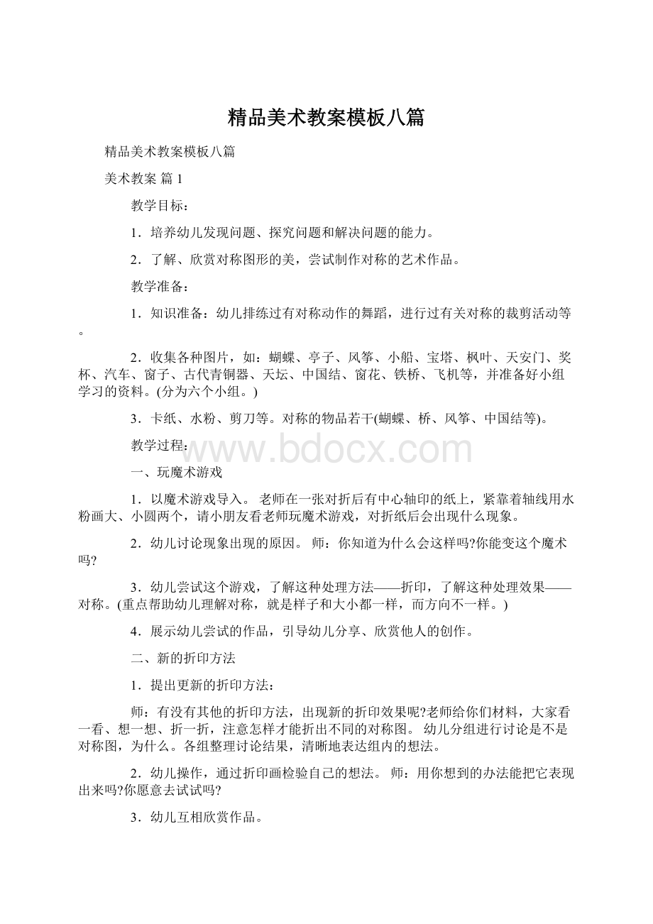 精品美术教案模板八篇.docx_第1页