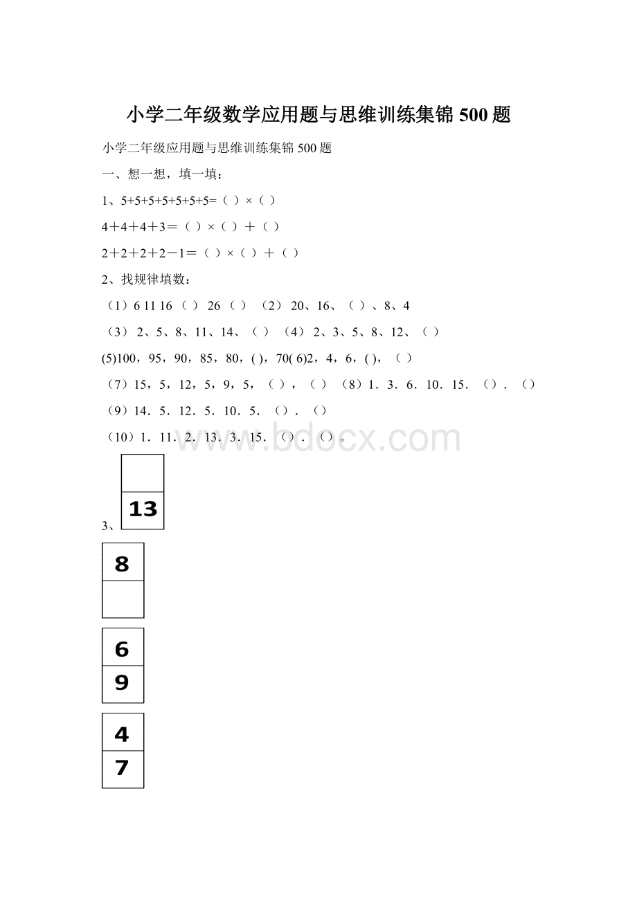 小学二年级数学应用题与思维训练集锦500题.docx