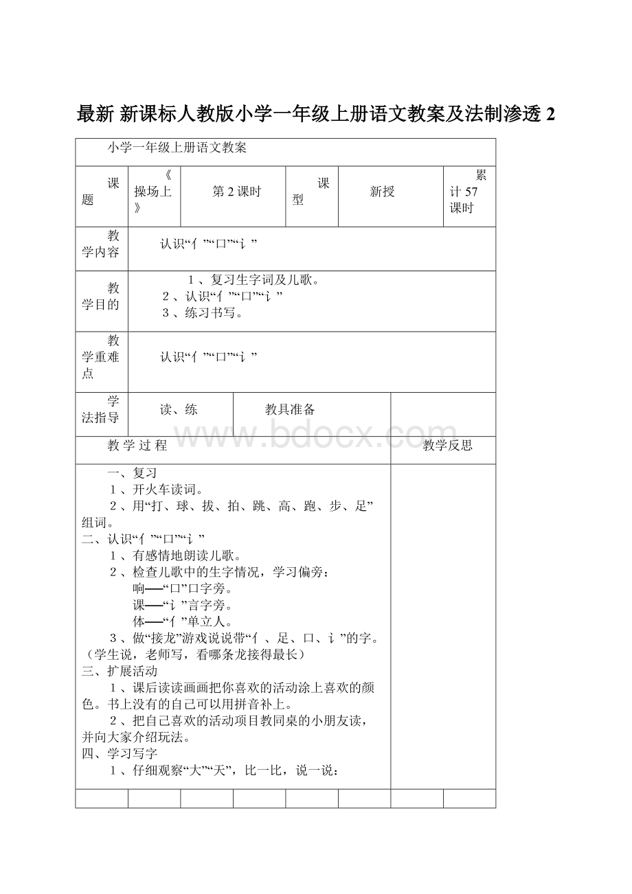 最新 新课标人教版小学一年级上册语文教案及法制渗透2文档格式.docx_第1页