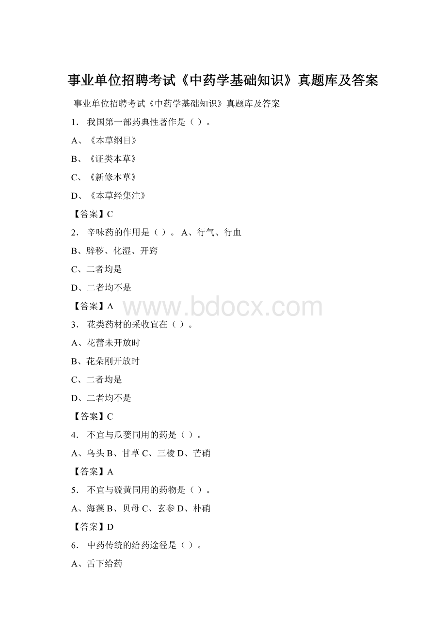 事业单位招聘考试《中药学基础知识》真题库及答案Word格式文档下载.docx_第1页