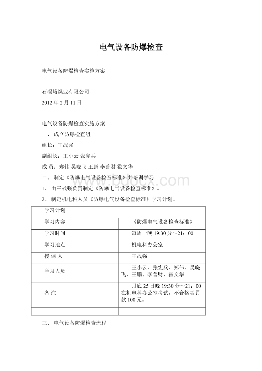 电气设备防爆检查Word文档下载推荐.docx