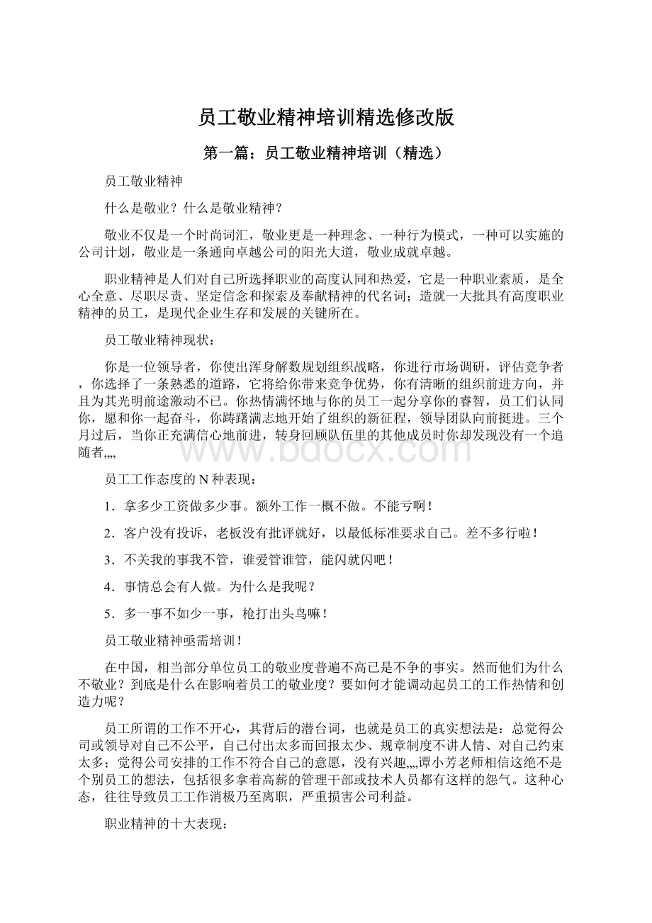 员工敬业精神培训精选修改版Word格式文档下载.docx_第1页