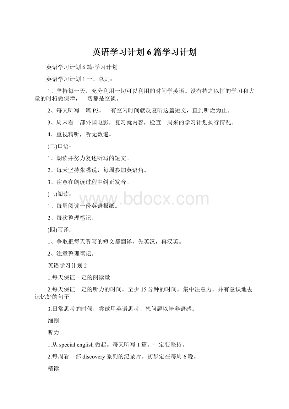 英语学习计划6篇学习计划Word文档下载推荐.docx_第1页