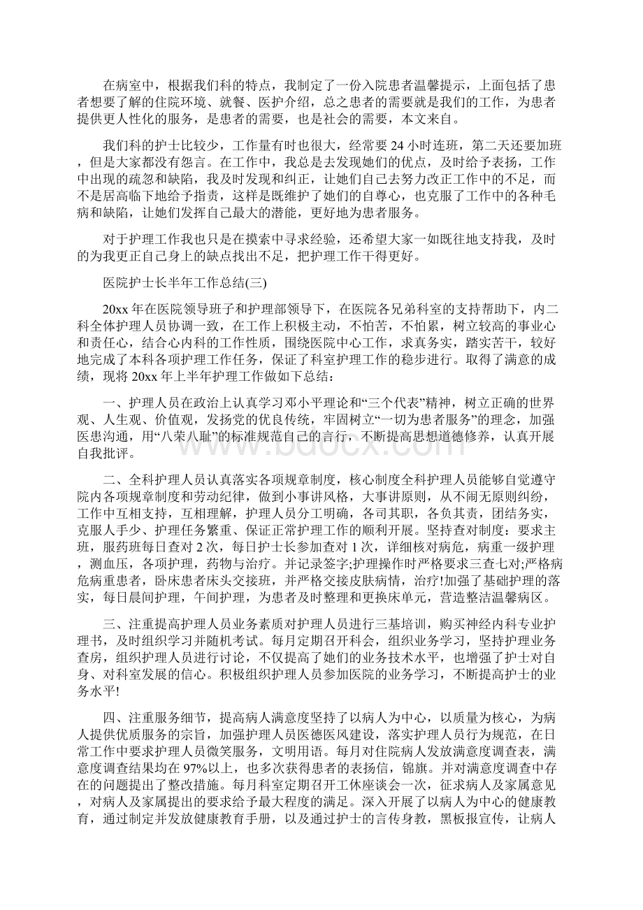 医院护士长半年工作总结与医院护士长半年工作总结范文汇编.docx_第3页