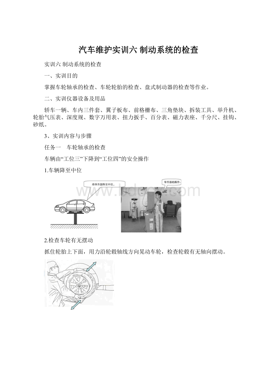 汽车维护实训六 制动系统的检查.docx