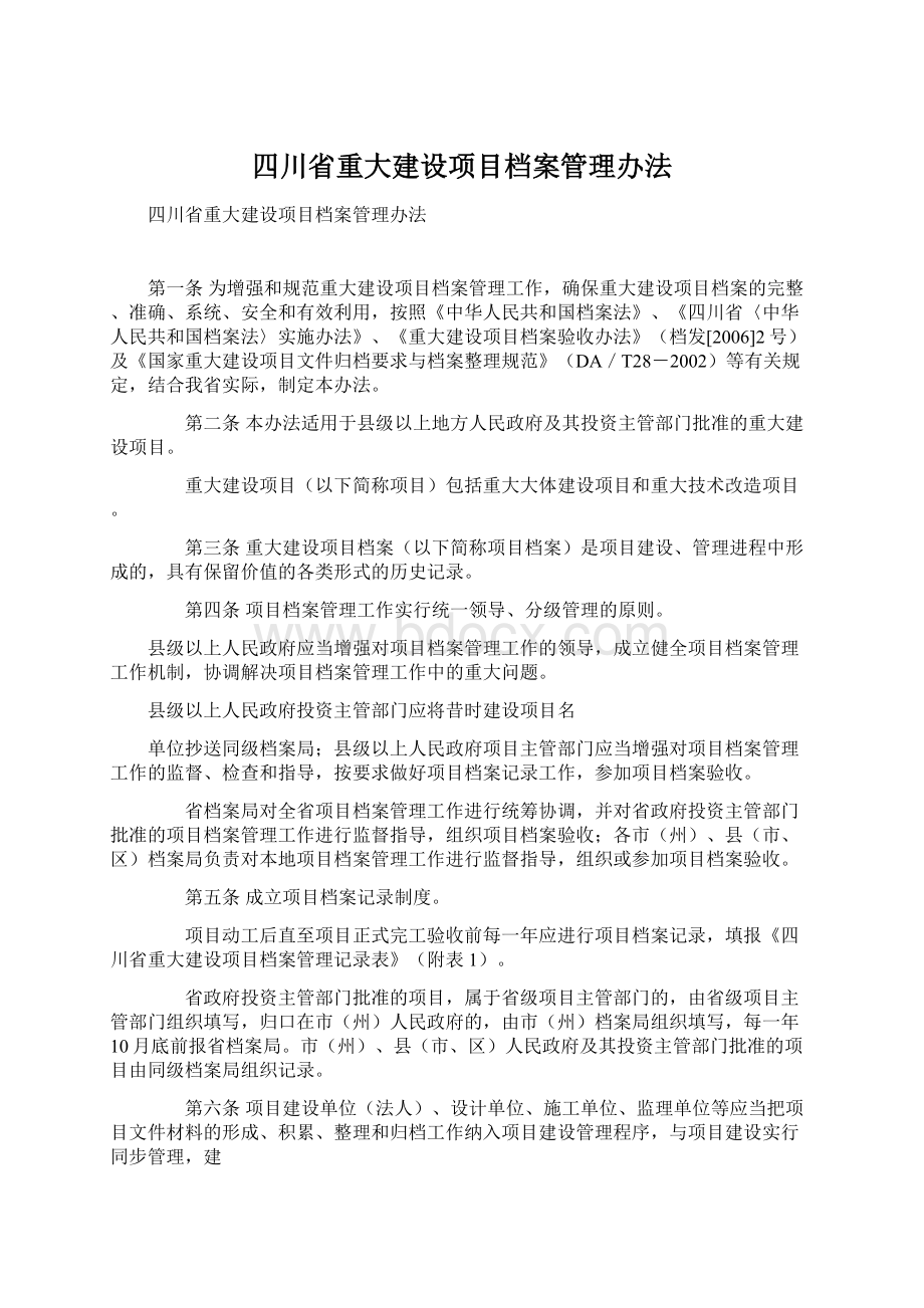 四川省重大建设项目档案管理办法文档格式.docx