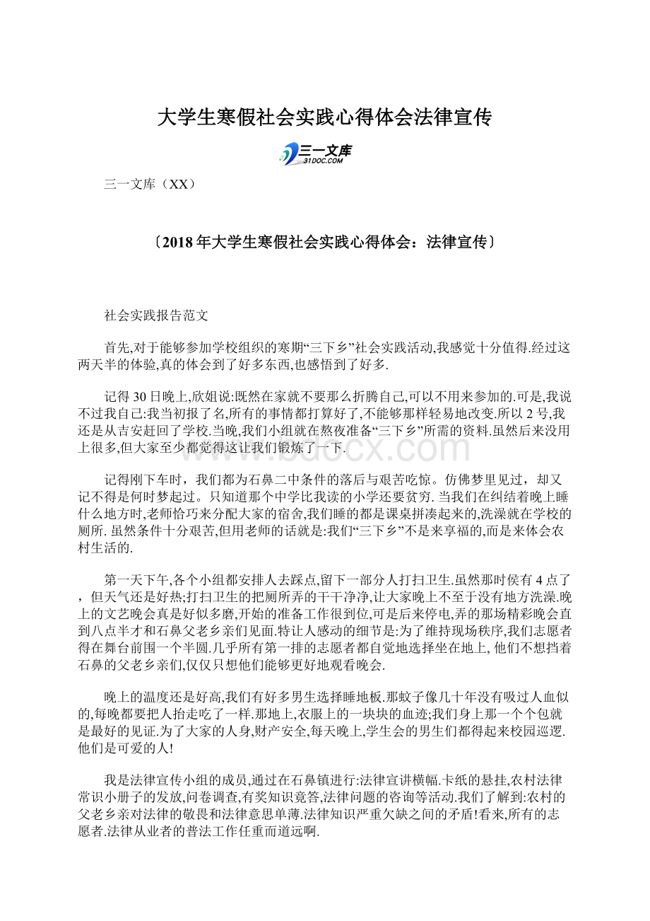 大学生寒假社会实践心得体会法律宣传.docx_第1页