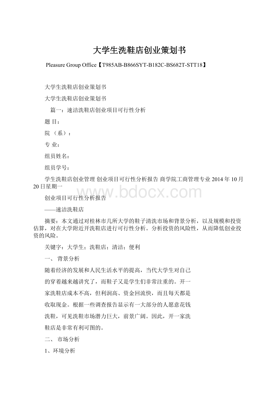 大学生洗鞋店创业策划书Word文档格式.docx_第1页