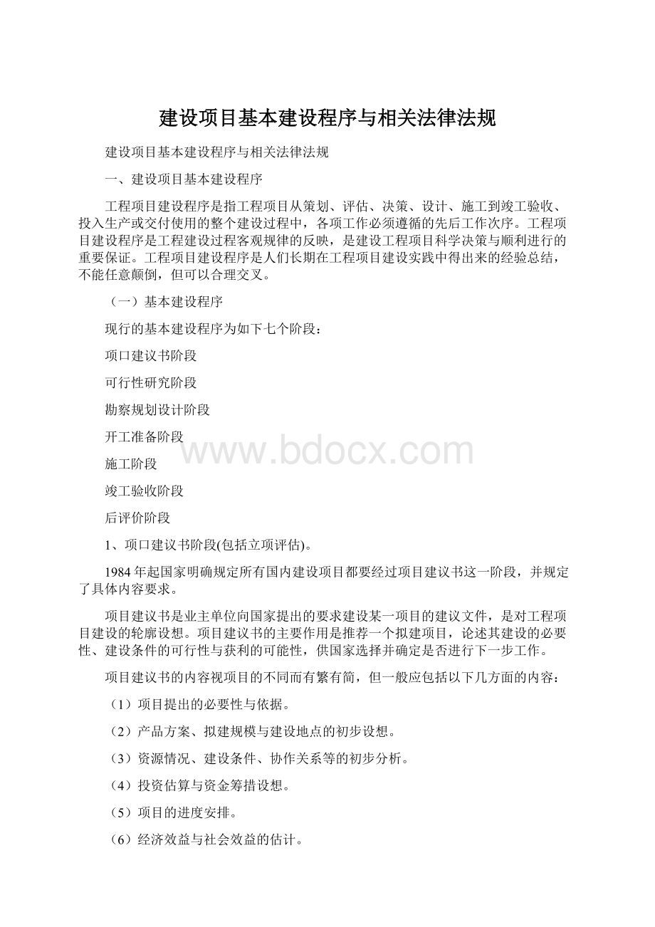 建设项目基本建设程序与相关法律法规.docx