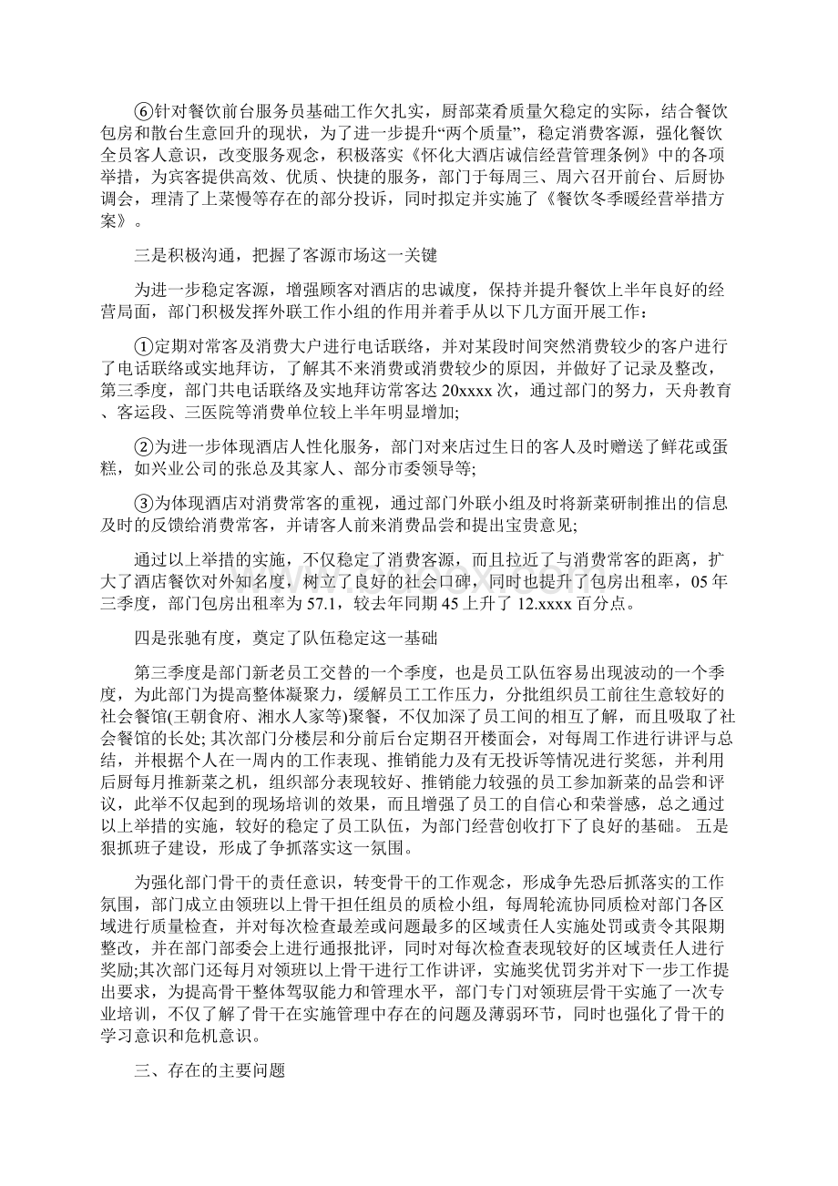 酒店餐饮部第三季度工作计划与酒水销售人员工作计划范文汇编Word文档格式.docx_第3页