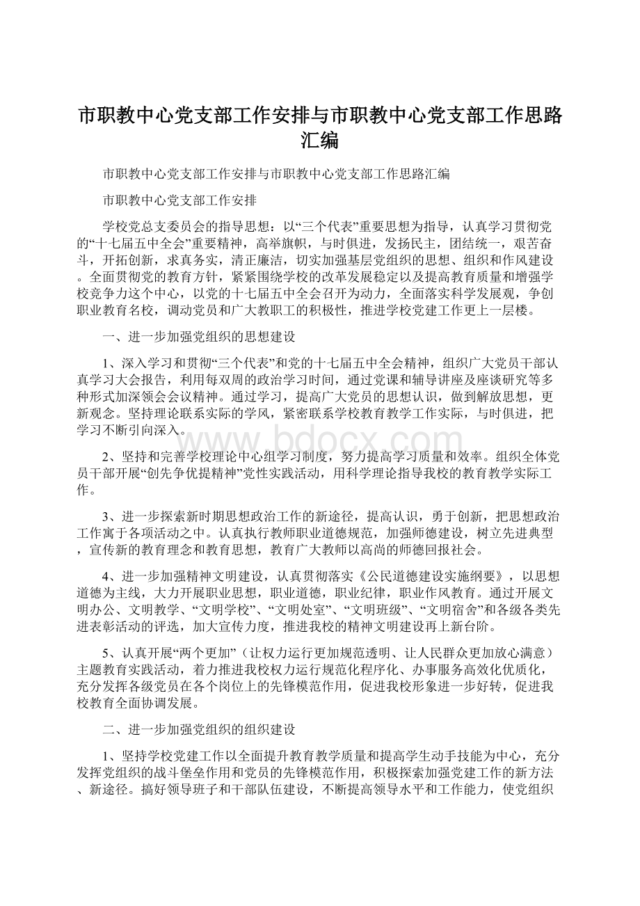 市职教中心党支部工作安排与市职教中心党支部工作思路汇编.docx_第1页