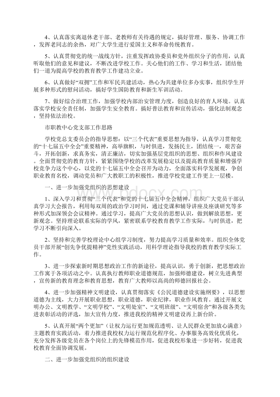 市职教中心党支部工作安排与市职教中心党支部工作思路汇编.docx_第3页