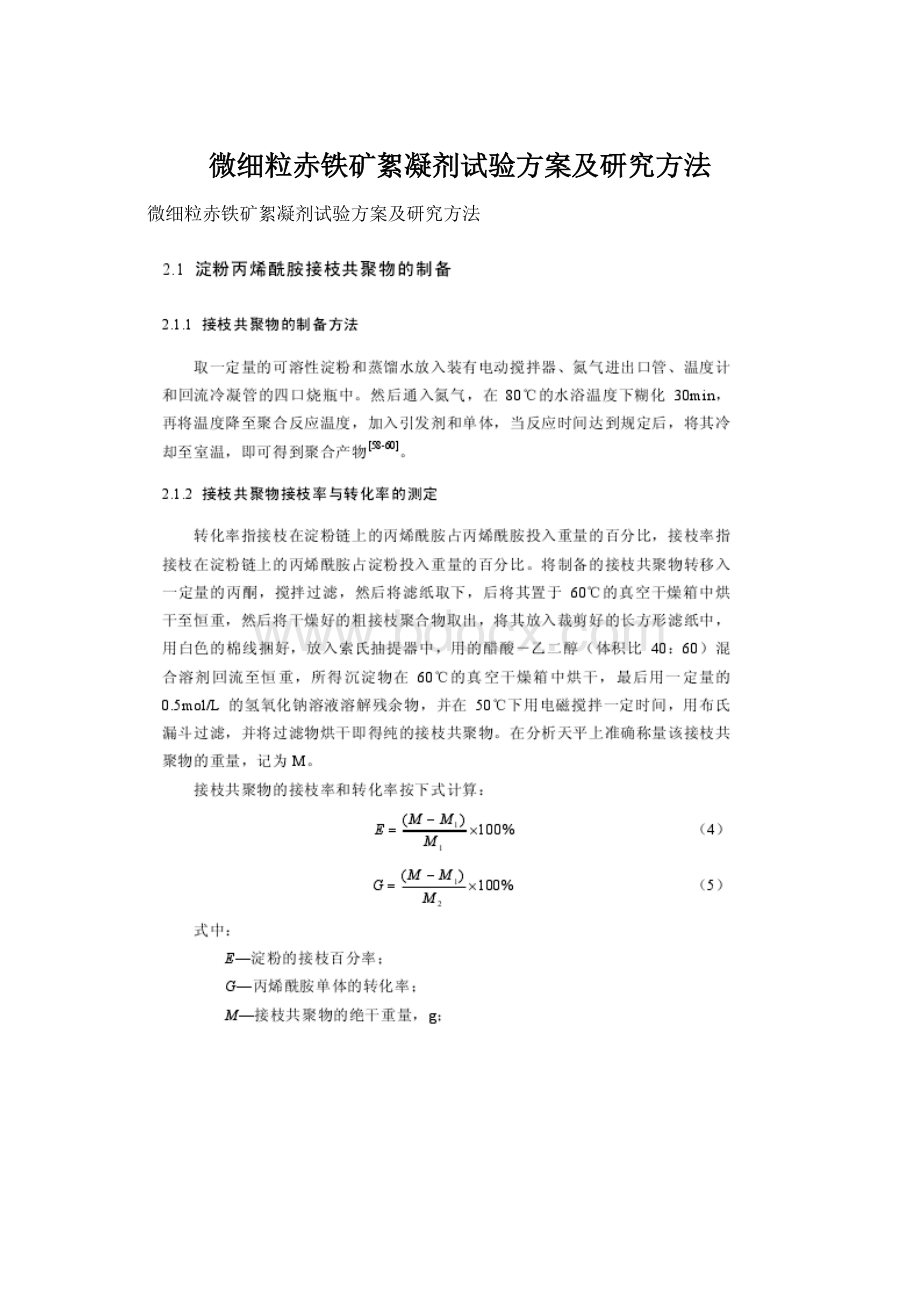 微细粒赤铁矿絮凝剂试验方案及研究方法.docx_第1页