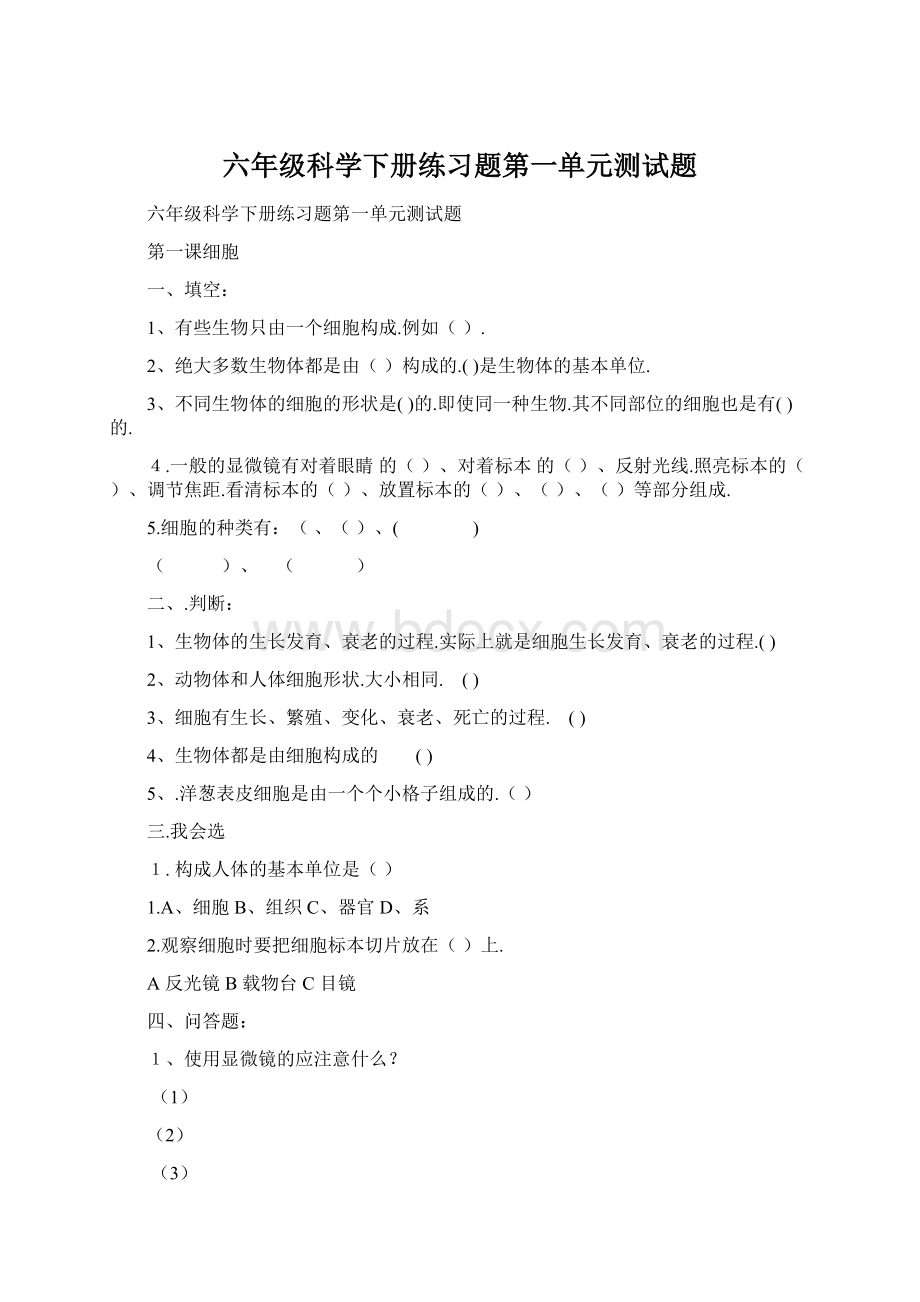 六年级科学下册练习题第一单元测试题Word文档格式.docx