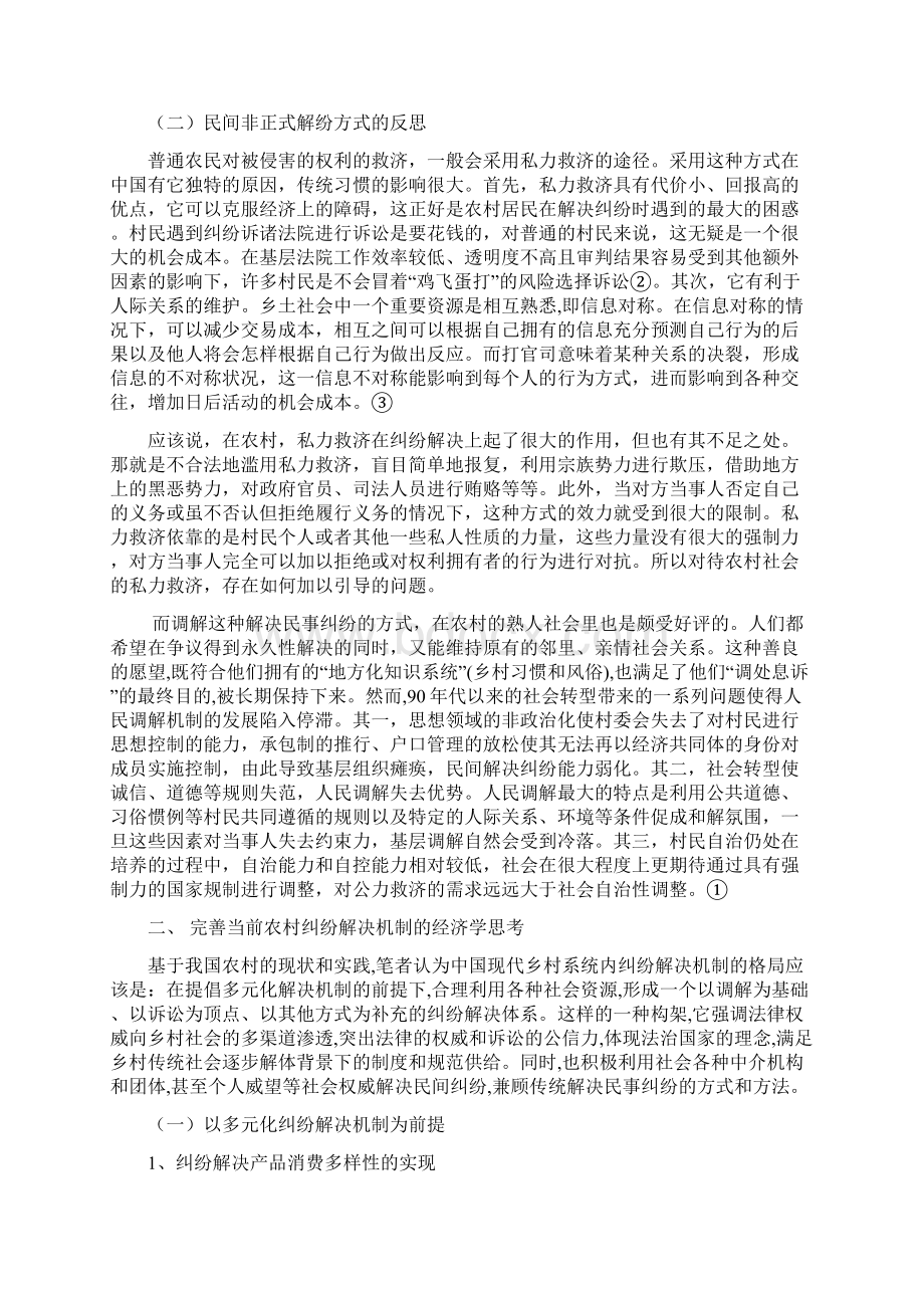 第五章经济学视角下对农村纠纷解决机制的完善 自动保存的.docx_第2页