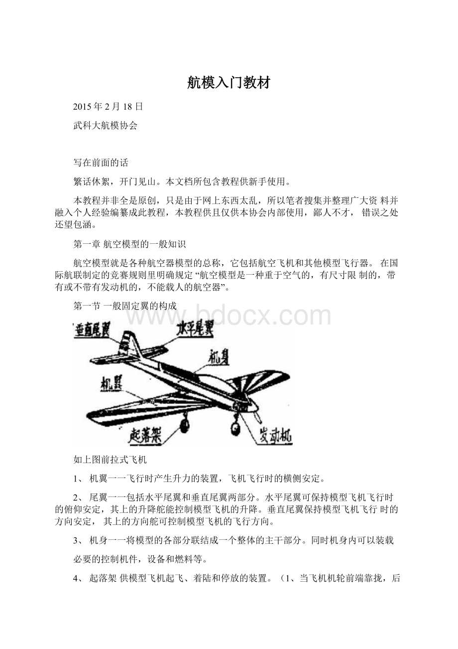 航模入门教材Word文档格式.docx_第1页