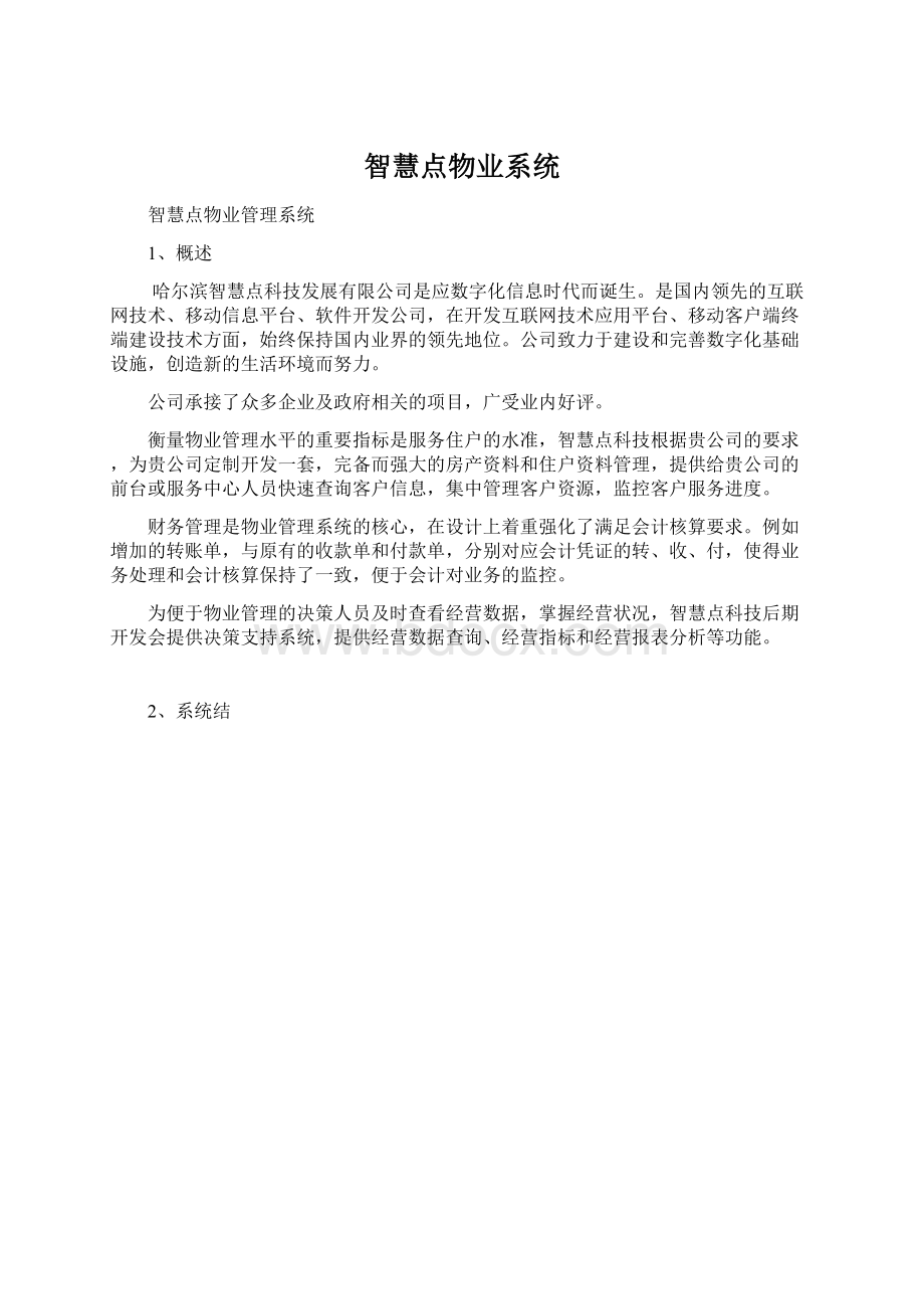 智慧点物业系统.docx