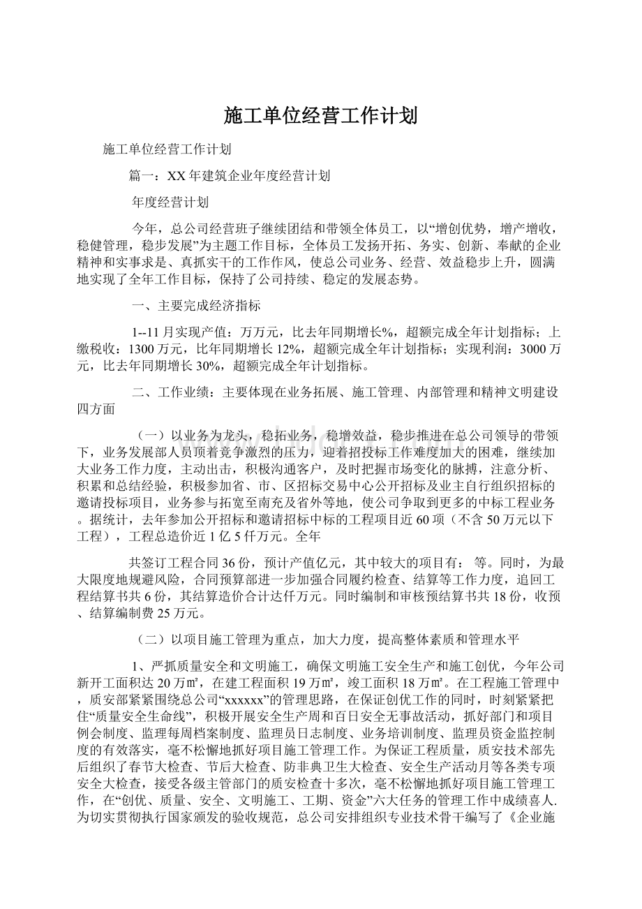 施工单位经营工作计划Word文档下载推荐.docx