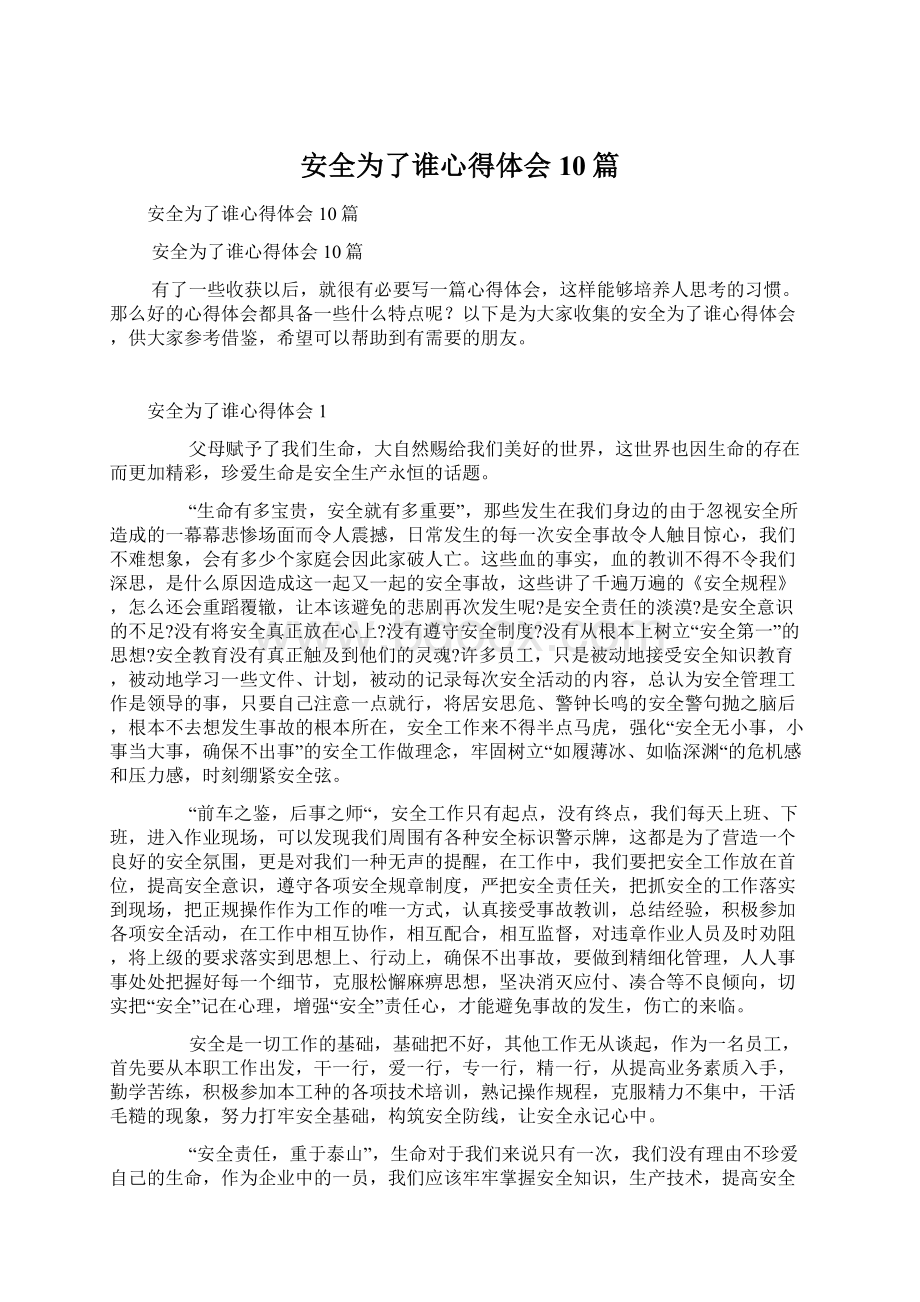 安全为了谁心得体会10篇文档格式.docx_第1页