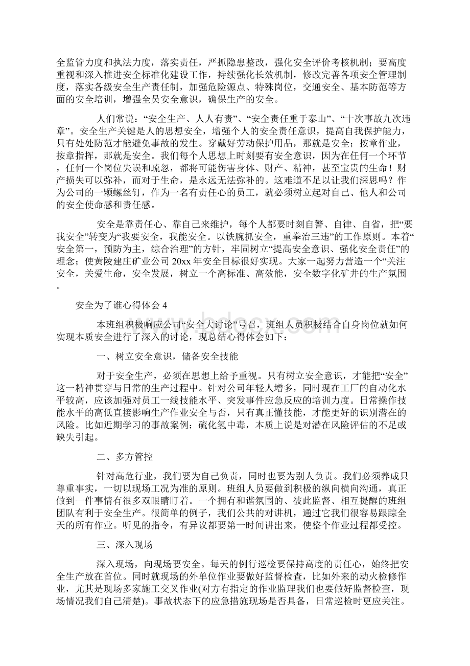 安全为了谁心得体会10篇文档格式.docx_第3页