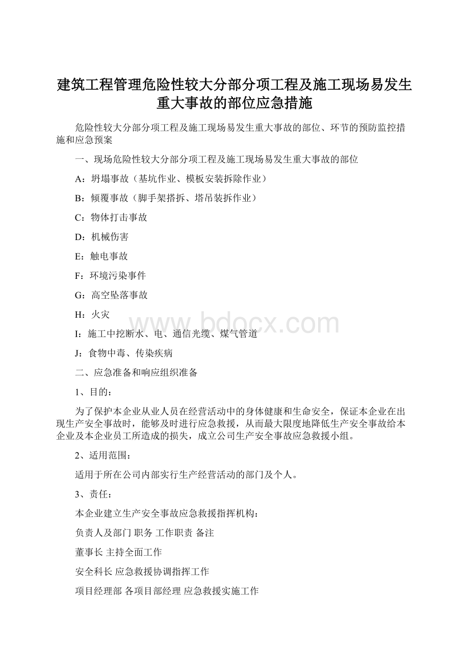 建筑工程管理危险性较大分部分项工程及施工现场易发生重大事故的部位应急措施.docx