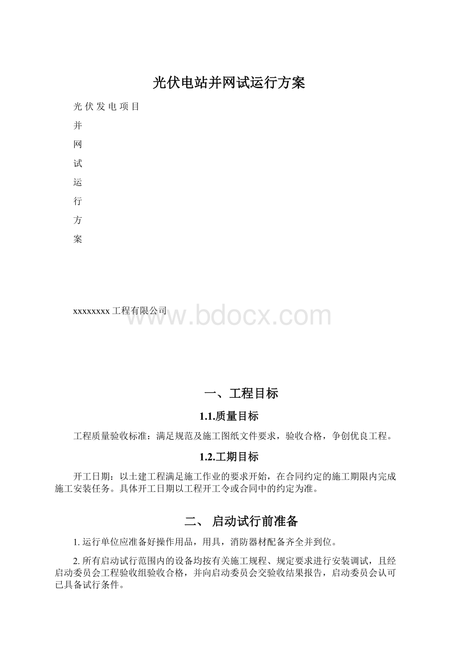 光伏电站并网试运行方案.docx_第1页