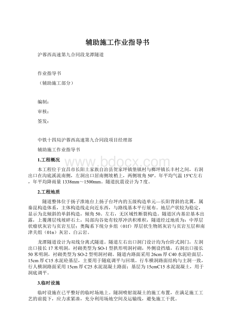 辅助施工作业指导书Word格式文档下载.docx_第1页