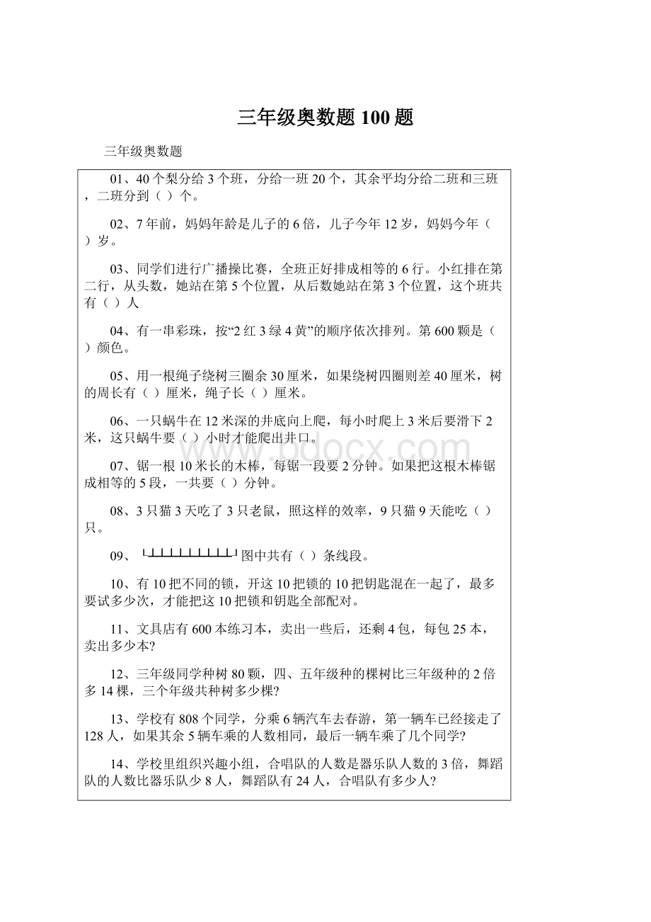 三年级奥数题100题Word文档格式.docx