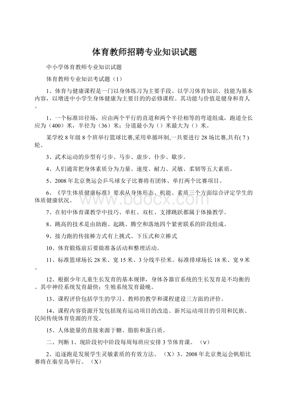 体育教师招聘专业知识试题.docx_第1页