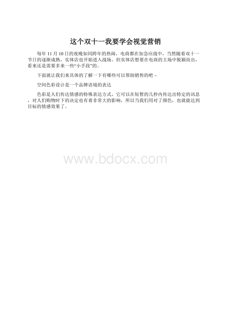 这个双十一我要学会视觉营销Word文件下载.docx_第1页