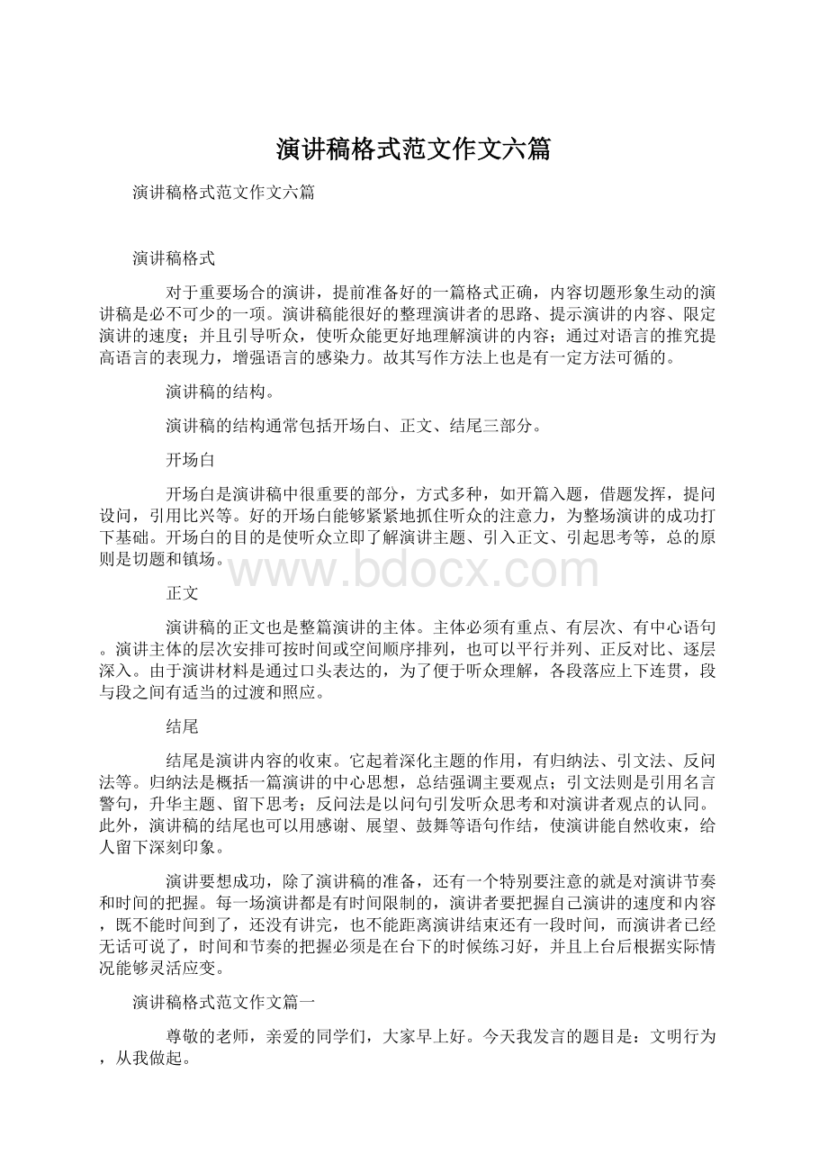 演讲稿格式范文作文六篇Word文件下载.docx