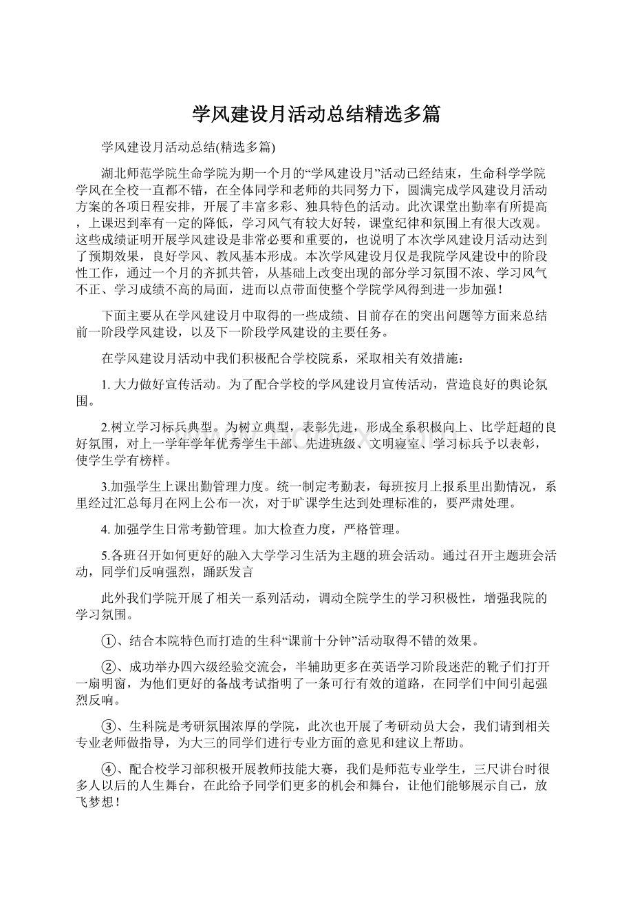 学风建设月活动总结精选多篇Word文件下载.docx_第1页