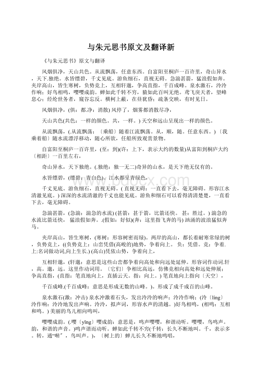 与朱元思书原文及翻译新Word格式文档下载.docx