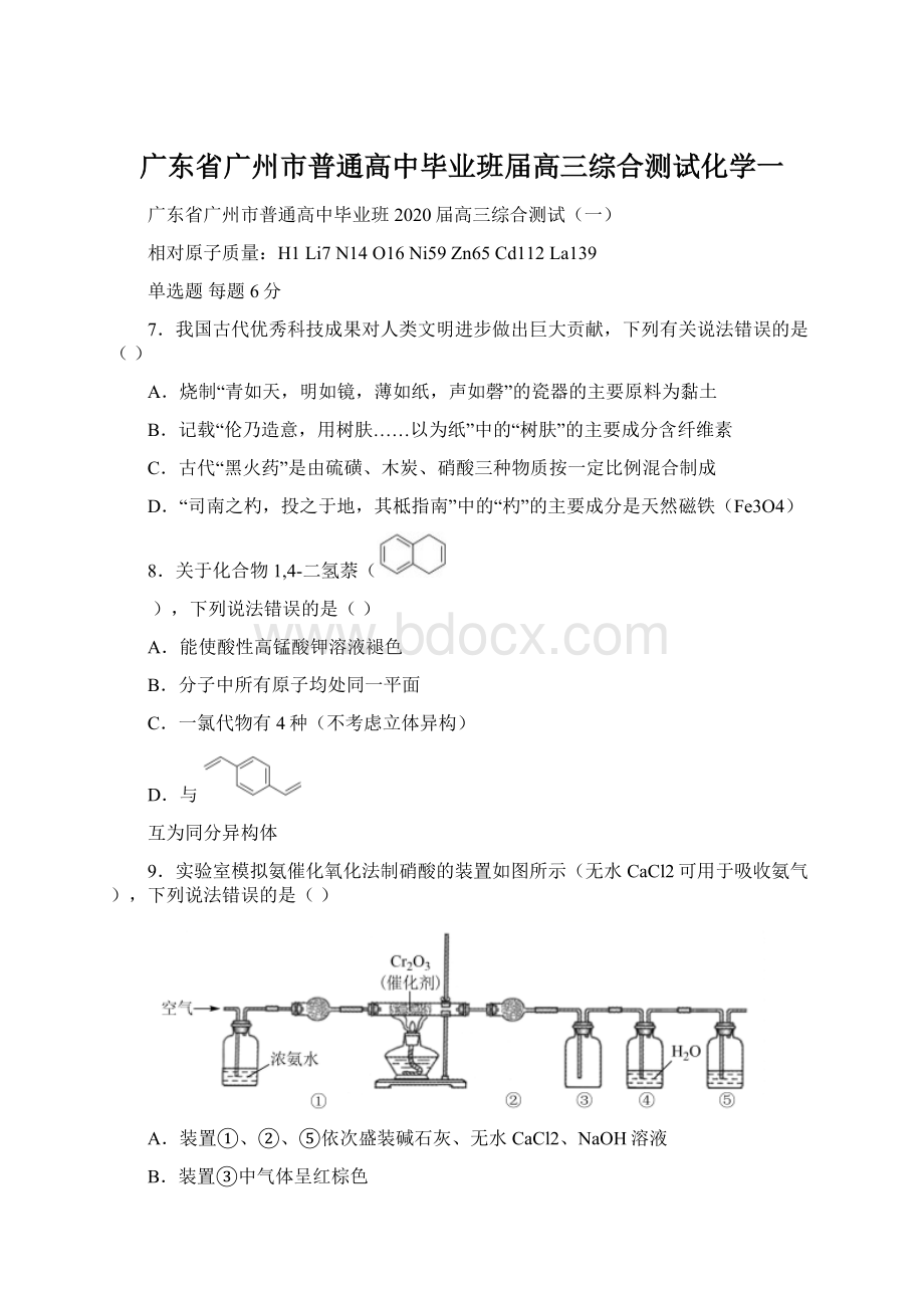 广东省广州市普通高中毕业班届高三综合测试化学一文档格式.docx