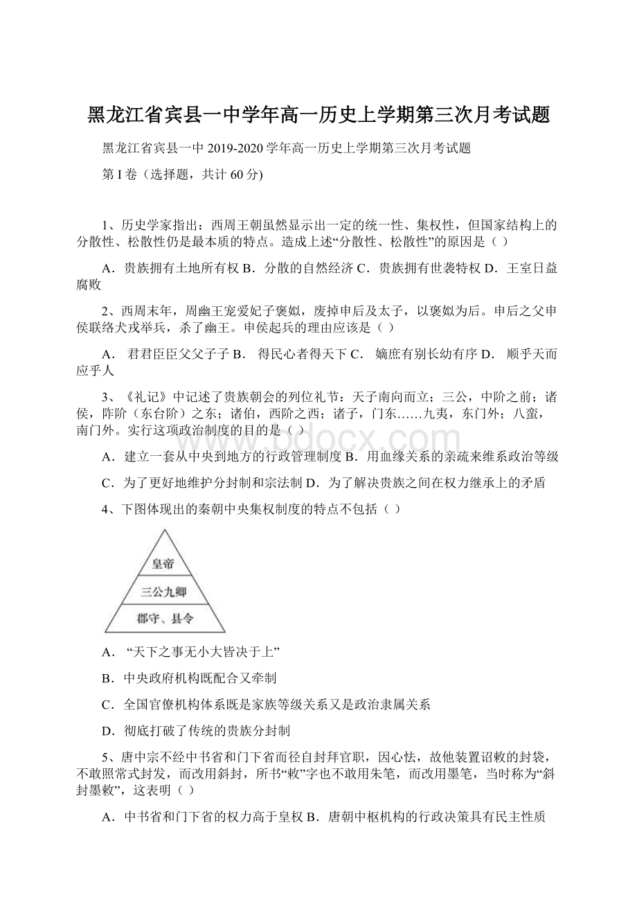 黑龙江省宾县一中学年高一历史上学期第三次月考试题.docx