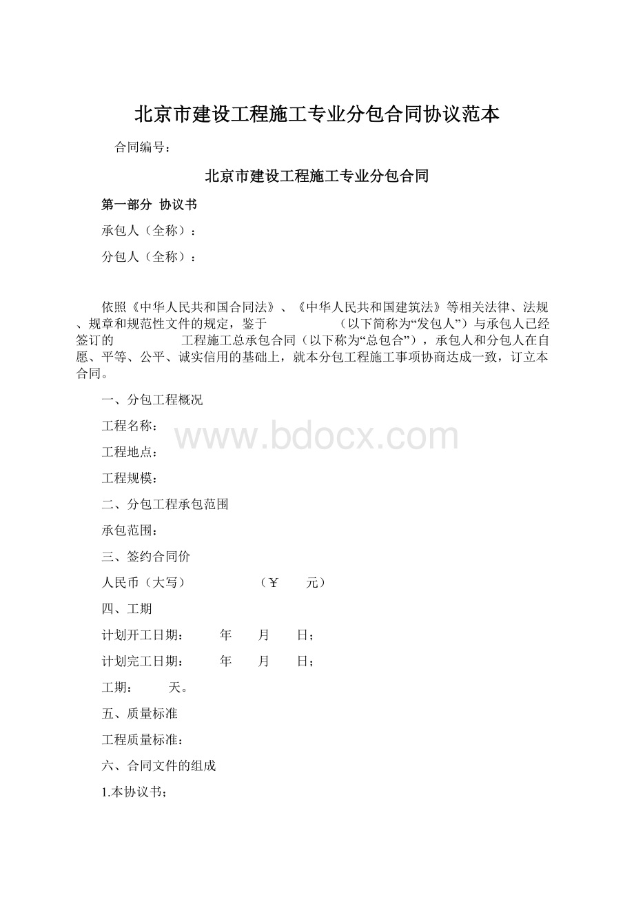 北京市建设工程施工专业分包合同协议范本.docx_第1页